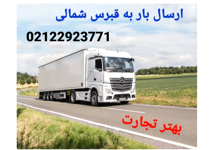 ارسال بار به قبرس 
