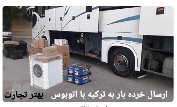 ارسال خرده بار به ترکیه